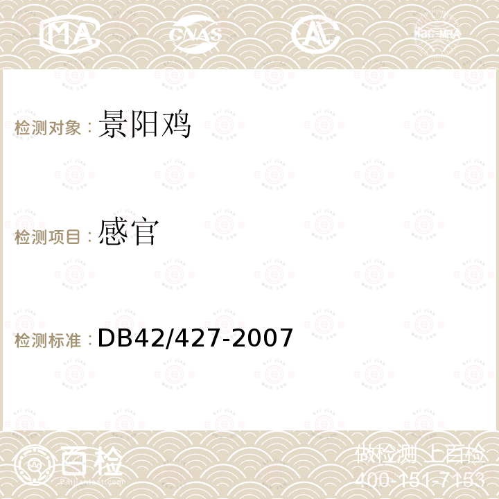 感官 DB 42/427-2007 景阳鸡
