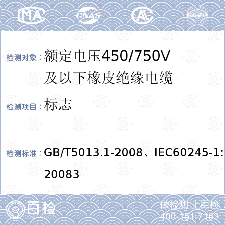 标志 额定电压450/750V及以下橡皮绝缘电缆　第1部分：一般要求