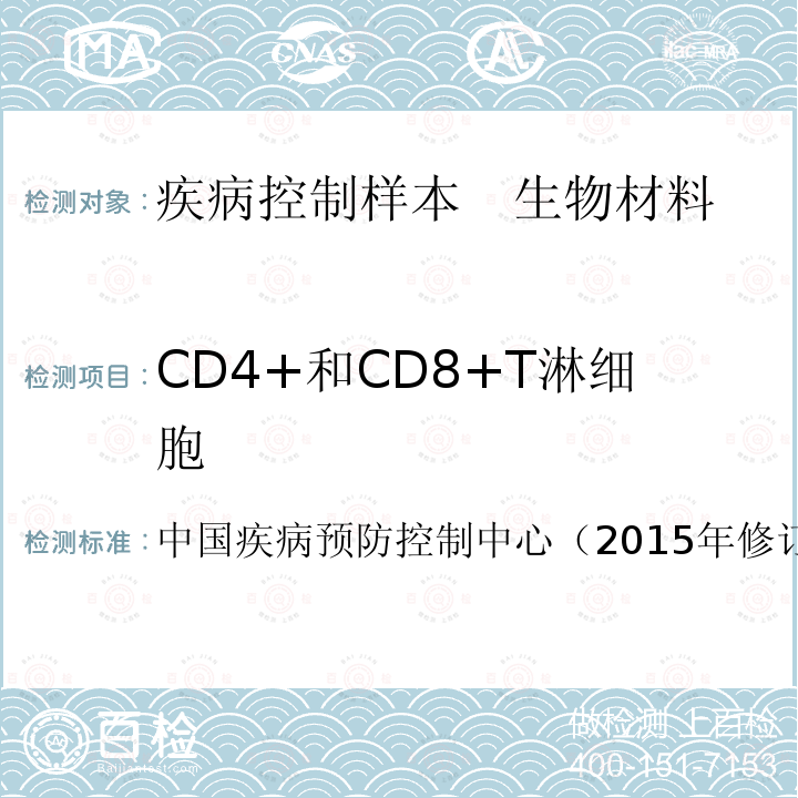 CD4+和CD8+T淋细胞 全国艾滋病检测技术规范