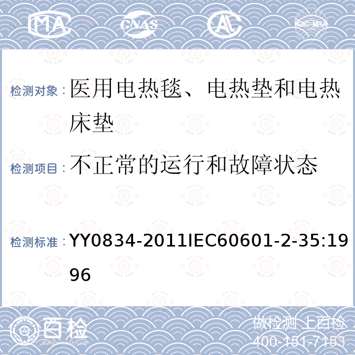 不正常的运行和故障状态 医用电气设备 第二部分：医用电热毯、电热垫和电热床垫安全专用要求