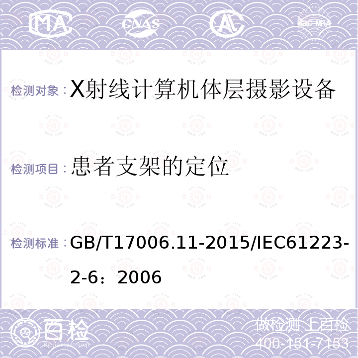 患者支架的定位 医用成像部门的评价及例行试验第2-6部分：X射线计算机体层摄影设备成像性能稳定性试验