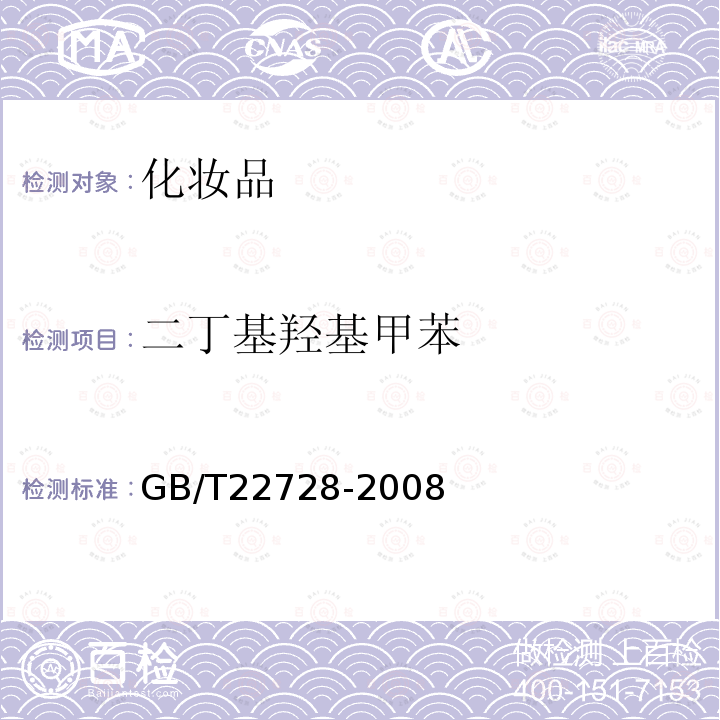 二丁基羟基甲苯 化妆品中丁基羟基茴香醚（BHA）和二丁基羟基甲苯（BHT）的测定 高效液相色谱法