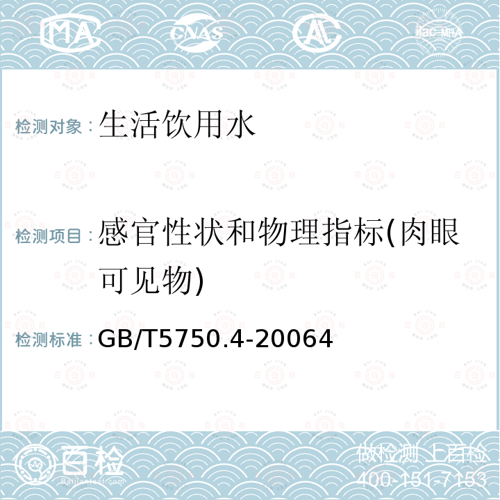 感官性状和物理指标(肉眼可见物) 生活饮用水标准检验方法 感官性状和物理指标