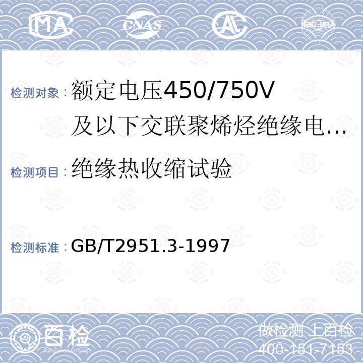 绝缘热收缩试验 电缆绝缘和护套材料通用试验方法 第1部分:通用试验方法 第3节:密度测定方法--吸水试验--收缩试验