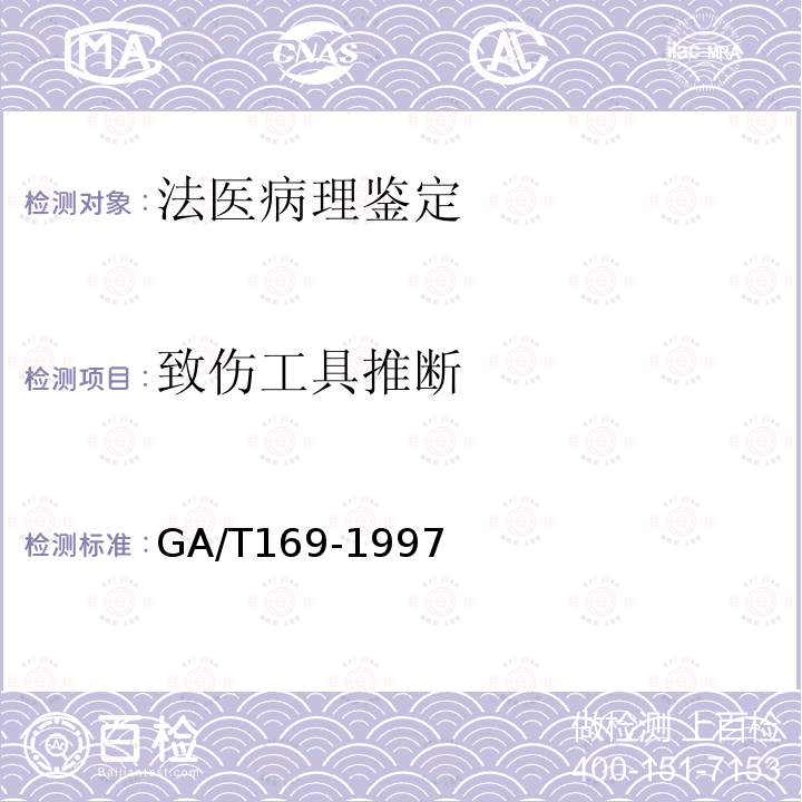 致伤工具推断 法医学物证检材的提取、保存与送检 GA/T169-1997