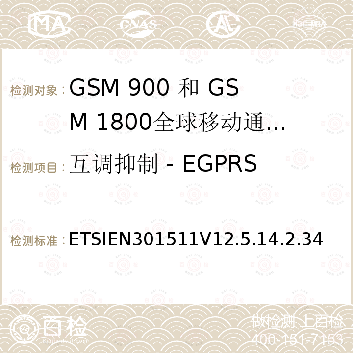 互调抑制 - EGPRS 1999/5/EC 全球移动通信系统（GSM）;移动台（MS）设备;协调标准涵盖基本要求2014/53 / EU指令第3.2条移动台的协调EN在GSM 900和GSM 1800频段涵盖了基本要求R＆TTE指令（1999/5 / EC）第3.2条
