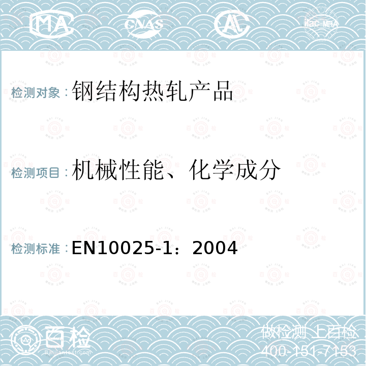 机械性能、化学成分 EN10025-1：2004 钢结构热轧产品 第1部分：总交货技术条件