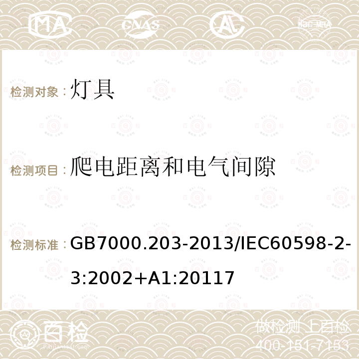 爬电距离和电气间隙 灯具 第2-3部分：特殊要求 道路与街路照明灯具