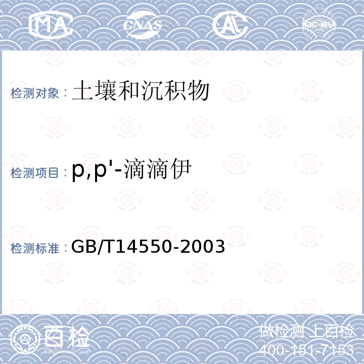 p,p'-滴滴伊 土壤中六六六和滴滴涕测定的气相色谱法