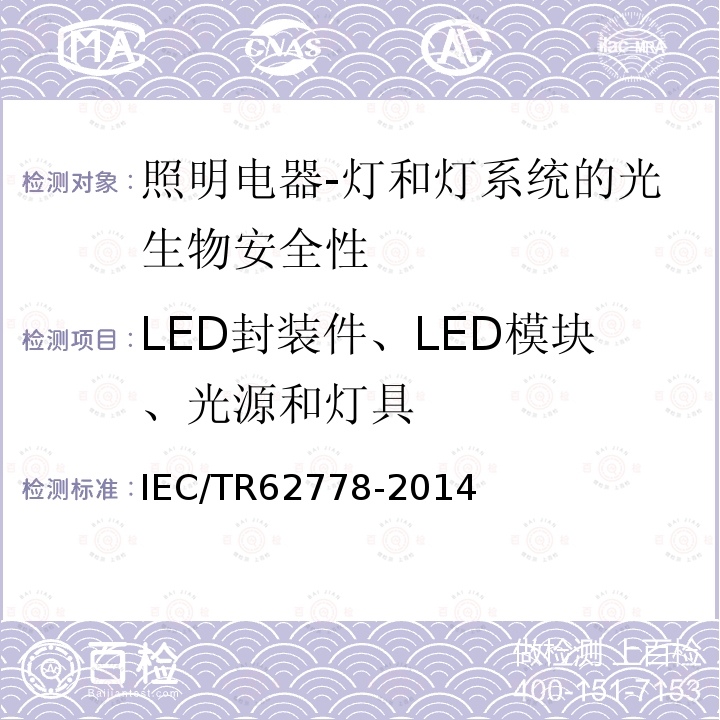 LED封装件、LED模块、光源和灯具 Application of IEC 62471 for the assessment of blue light hazard to light sources and luminaires