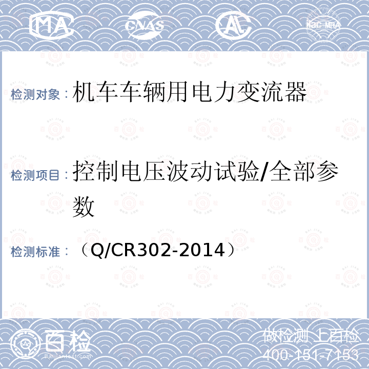 控制电压波动试验/全部参数 旅客列车DC600V供电系统技术要求及试验