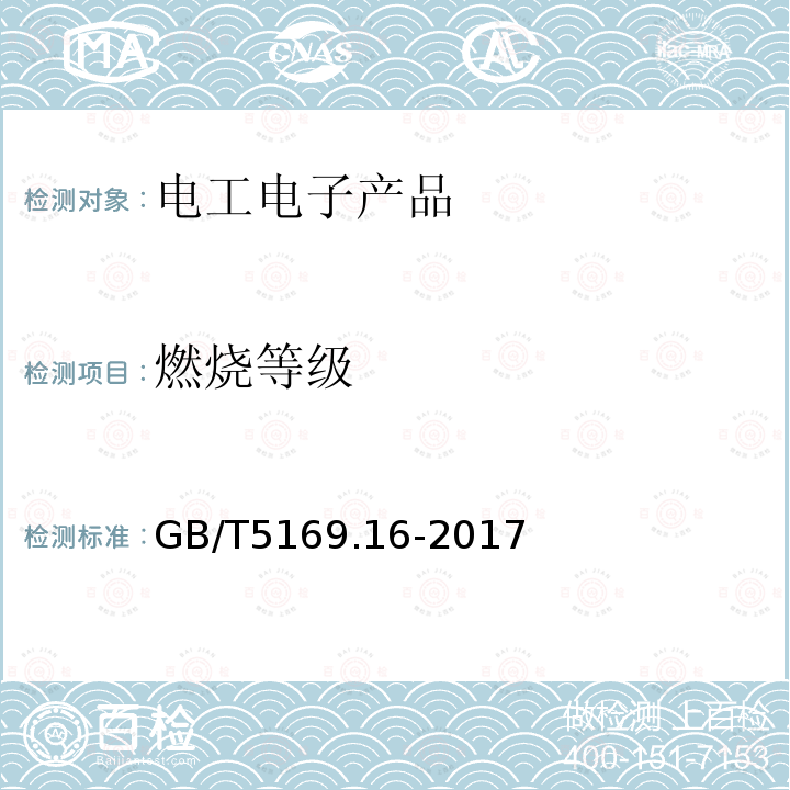 燃烧等级 电工电子产品着火危险试验第16部分：试验火焰 50W水平与垂直火焰试验方法