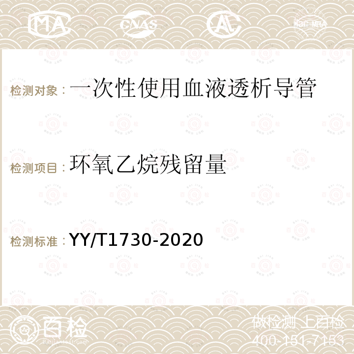 環(huán)氧乙烷殘留量 一次性使用血液透析導管