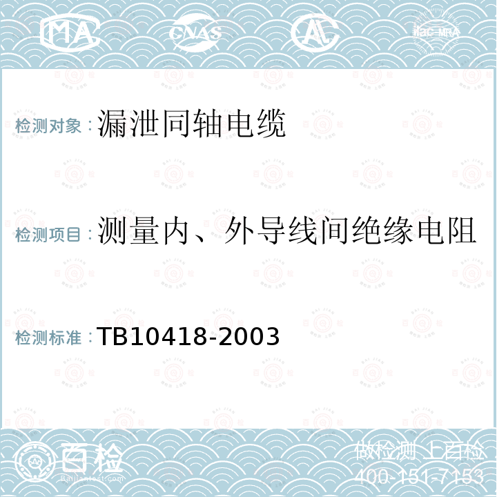 测量内、外导线间绝缘电阻 TB 10418-2003 铁路运输通信工程施工质量验收标准(附条文说明)