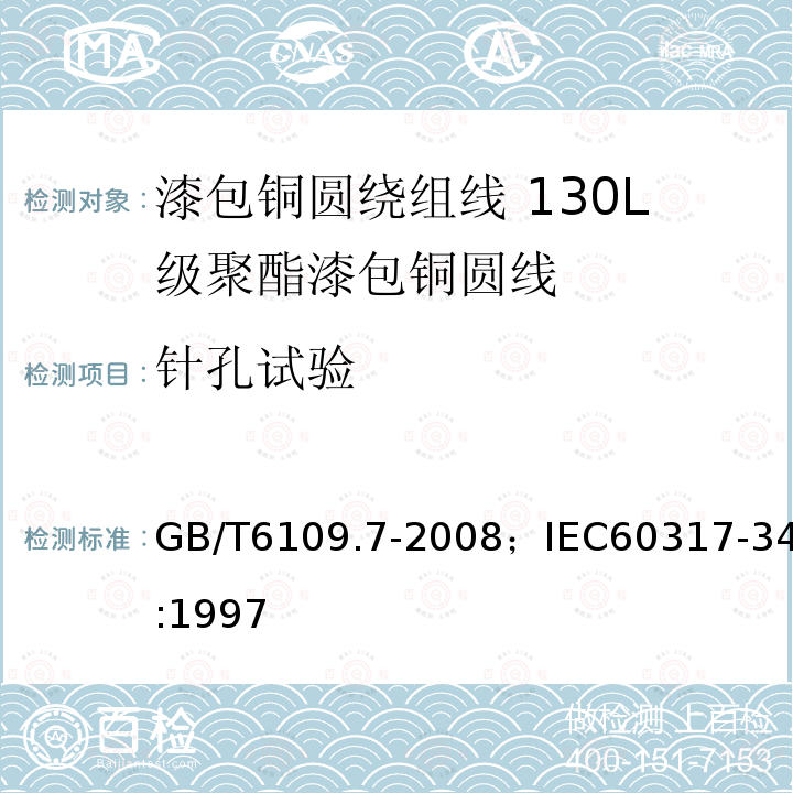 针孔试验 GB/T 6109.7-2008 漆包圆绕组线 第7部分:130L级聚酯漆包铜圆线