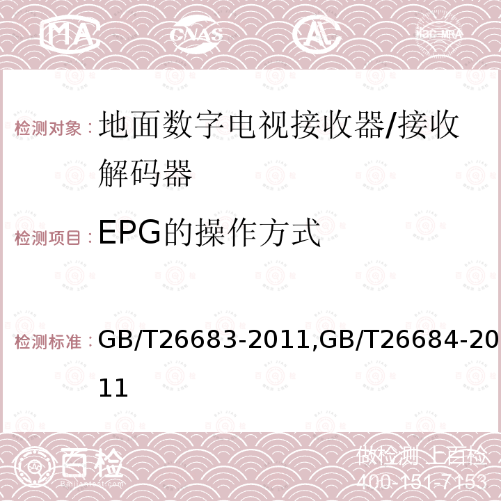 EPG的操作方式 地面数字电视接收器通用规范,
地面数字电视接收器测量方法