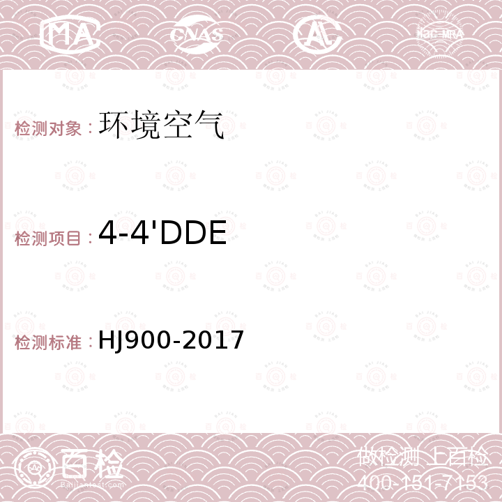 4-4'DDE HJ 900-2017 环境空气 有机氯农药的测定 气相色谱-质谱法