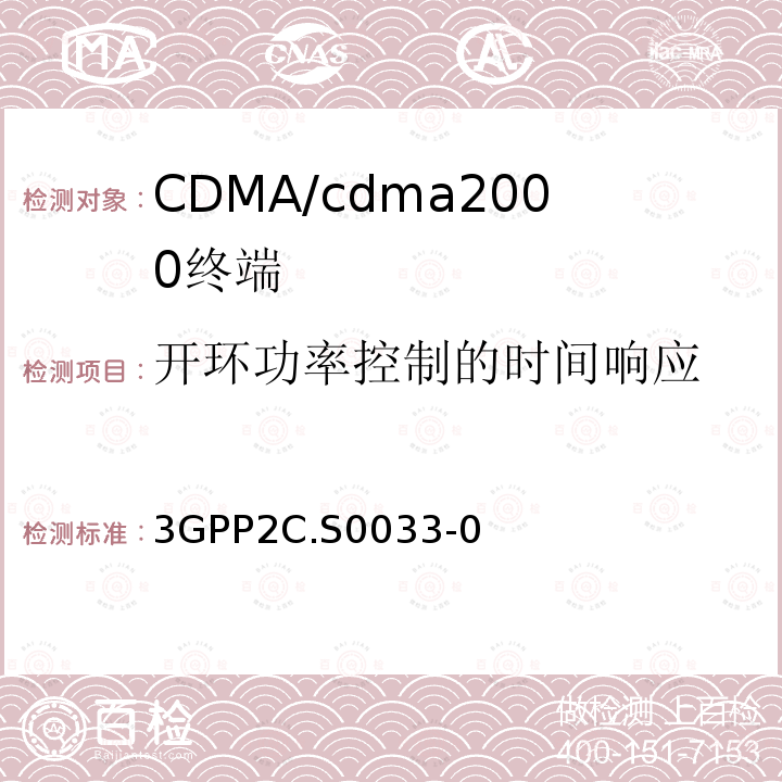 开环功率控制的时间响应 cmda2000高速率分组数据接入终端的建议最低性能