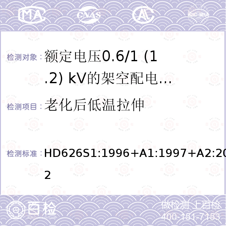 老化后低温拉伸 HD626S1:1996+A1:1997+A2:2002 额定电压0.6/1 (1.2) kV的架空配电电缆