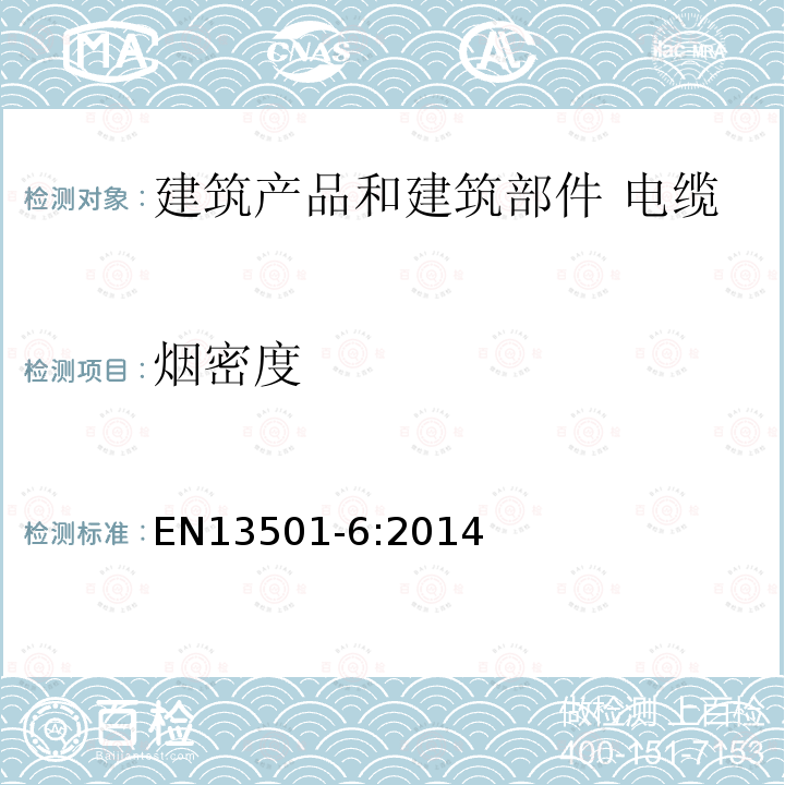 烟密度 建筑产品和建筑部件的燃烧分级 第6部分：使用电缆的燃烧性能试验数据分级