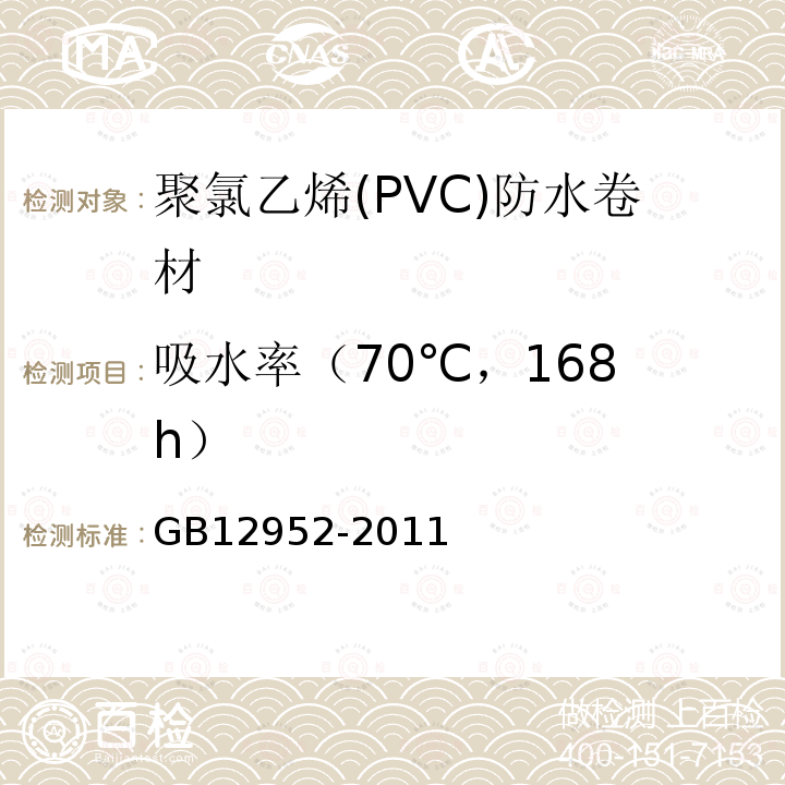 吸水率
（70℃，168h） 聚氯乙烯(PVC)防水卷材