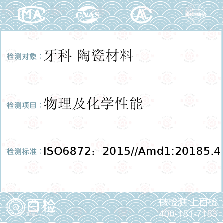 物理及化学性能 ISO 6872-2015/Amd 1-2018 牙科 陶瓷材料