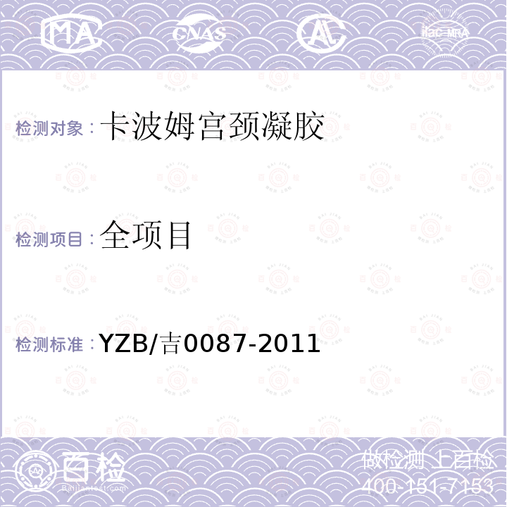 全项目 YZB/吉0087-2011 卡波姆宫颈凝胶