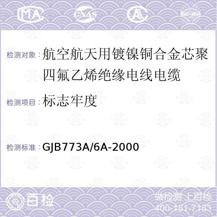 标志牢度 GJB773A/6A-2000 航空航天用镀镍铜合金芯聚四氟乙烯绝缘电线电缆详细规范