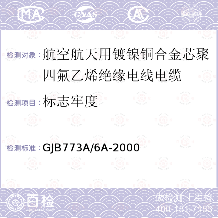 标志牢度 航空航天用镀镍铜合金芯聚四氟乙烯绝缘电线电缆详细规范