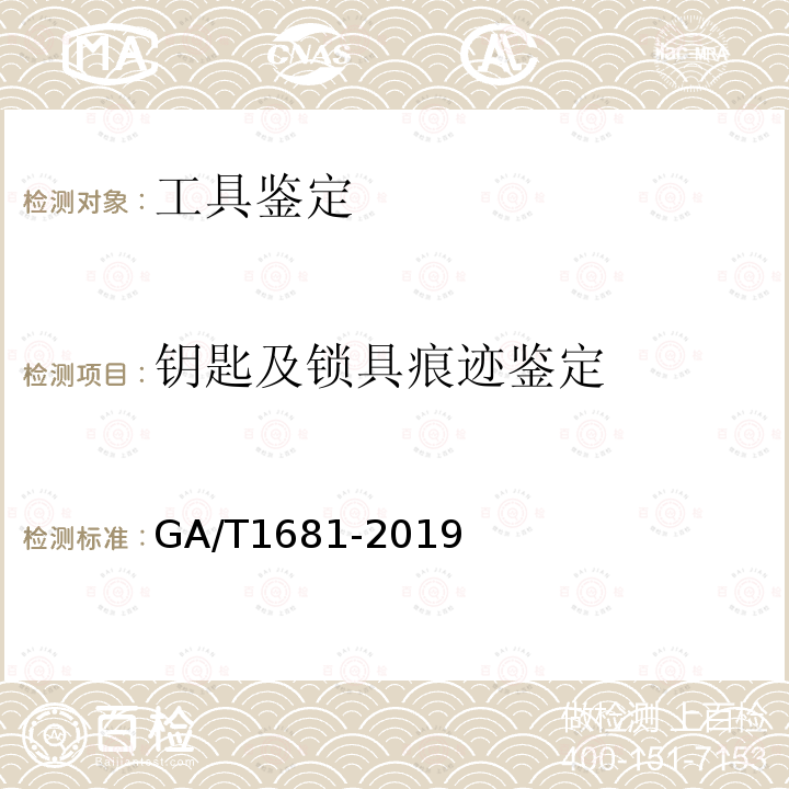 钥匙及锁具痕迹鉴定 法庭科学凹窝牙花钥匙增配痕迹检验技术规范