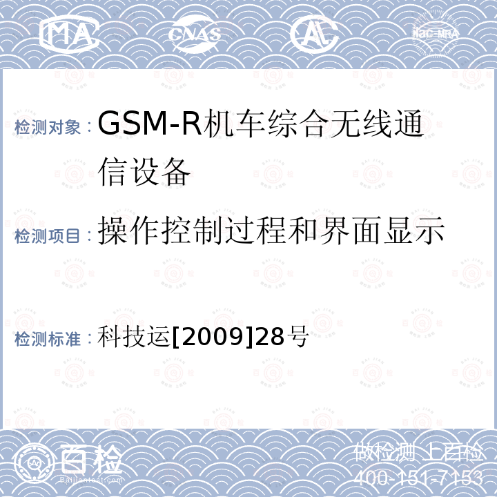 操作控制过程和界面显示 GSM-R数字移动通信网设备技术规范 第二部分：机车综合无线通信设备（V2.0）