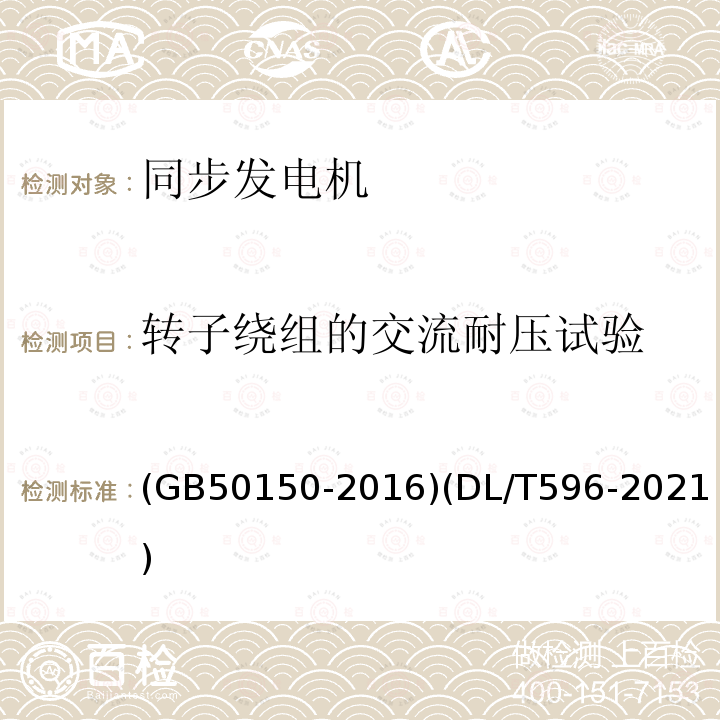 转子绕组的交流耐压试验 电气装置安装工程 电气设备交接试验标准 电力设备预防性试验规程