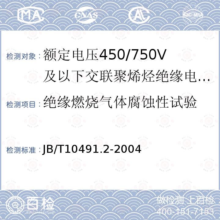 绝缘燃烧气体腐蚀性试验 额定电压450/750V及以下交联聚烯烃绝缘电线和电缆 第2部分:耐热105℃交联聚烯烃绝缘电线和电缆