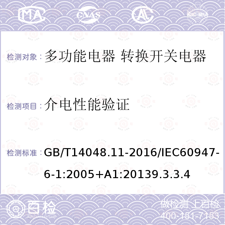介電性能驗證 低壓開關設備和控制設備 第6-1部分:多功能電器 轉換開關電器