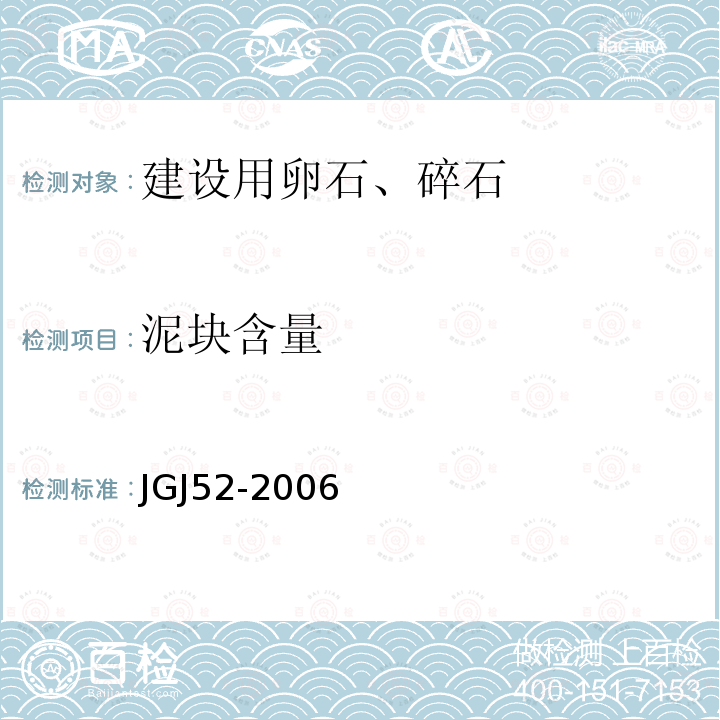 泥块含量 普通混凝土用砂、石质量及检验方法标准 7 石的检验方法