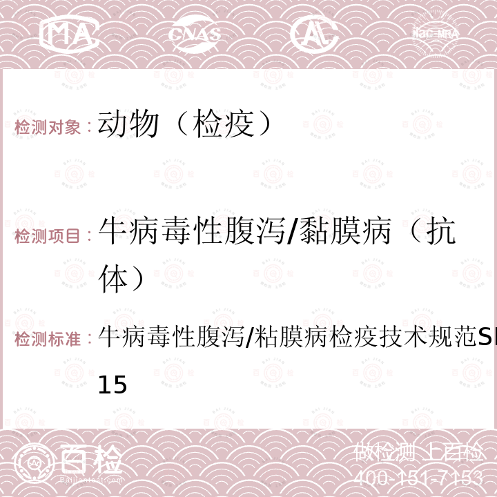 牛病毒性腹泻/黏膜病（抗体） 牛病毒性腹泻/粘膜病检疫技术规范 SN/T 1129-2015