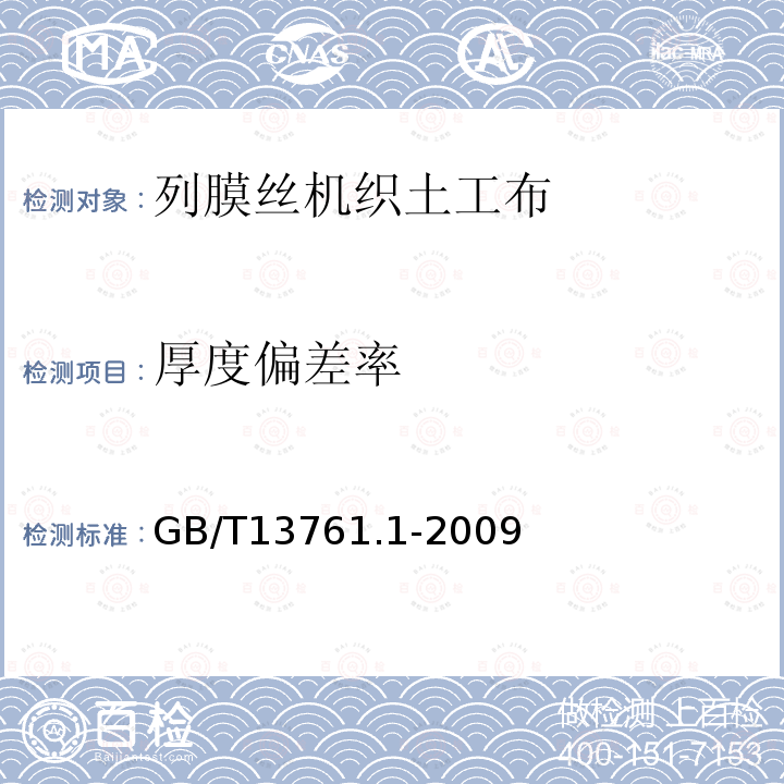 厚度偏差率 土工合成材料 规定压力下厚度的测定 第1部分：单层产品厚度的测定方法