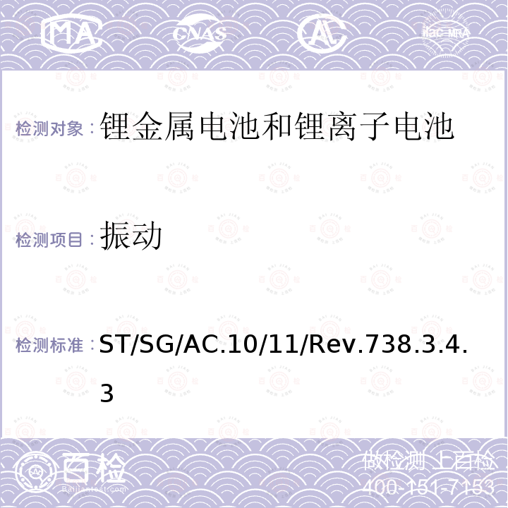 振动 关于危险货物运输的建议书-试验和标准手册 （第七修订版）