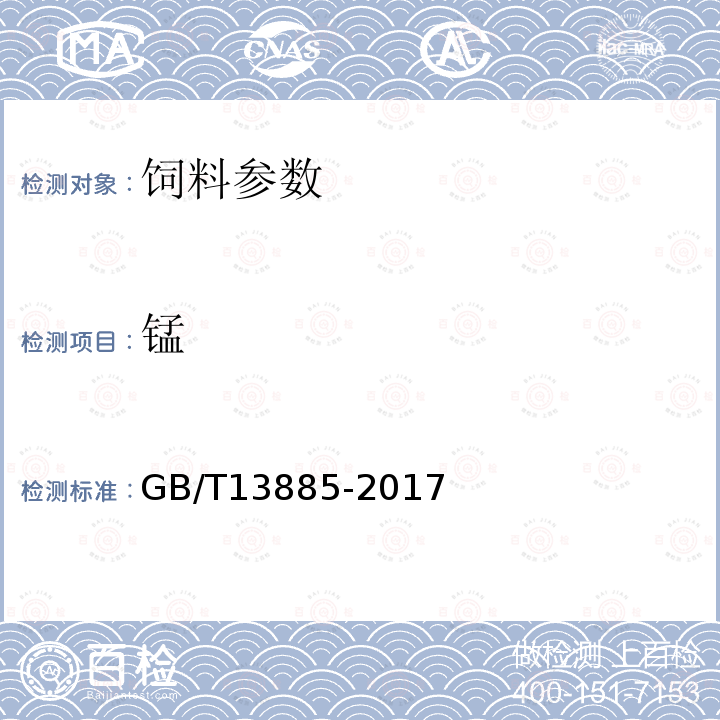 锰 饲料中铜、铁、锰、锌、镁、钠、钾、钙的测定方法