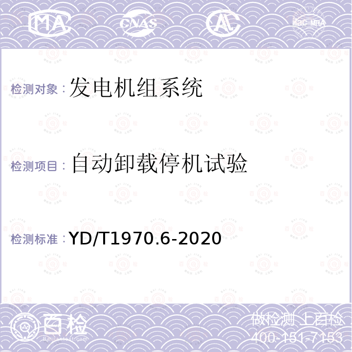 自动卸载停机试验 YD/T 1970.6-2020 通信局（站）电源系统维护技术要求 第6部分：发电机组系统