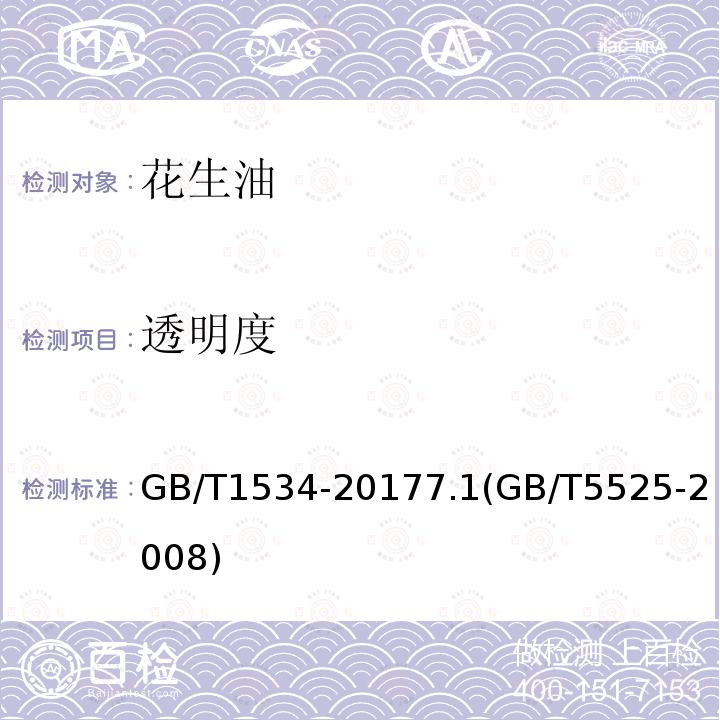 透明度 花生油