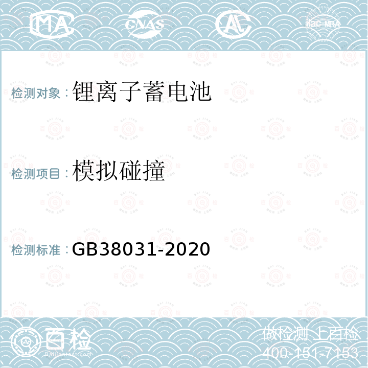 模拟碰撞 电动汽车用动力蓄电池安全要求及试验方法