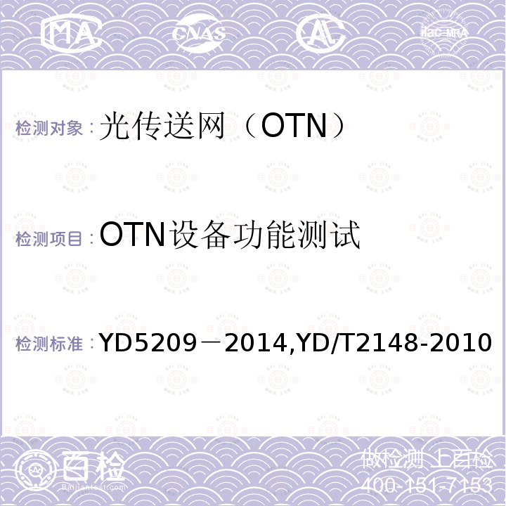 OTN设备功能测试 YD 5209-2014 光传送网(OTN)工程验收暂行规定(附条文说明)