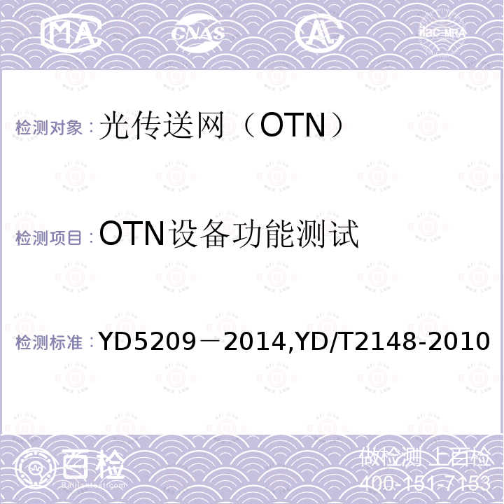 OTN设备功能测试 光传送网(OTN)工程验收暂行规定 光传送网（OTN）测试方法