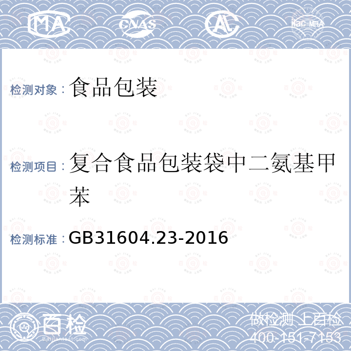 复合食品包装袋中二氨基甲苯 食品安全国家标准 食品接触材料及制品 复合食品接触材料中二氨基甲苯的测定