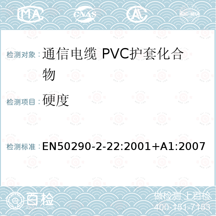 硬度 通信电缆.第2-22部分:通用设计规则和结构.PVC护套化合物