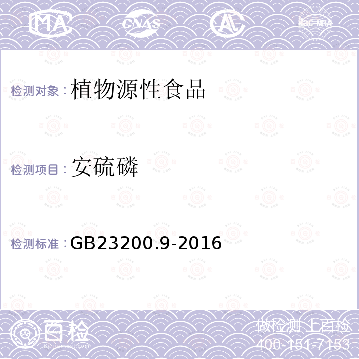 安硫磷 食品安全国家标准 粮谷中475种农药及相关化学品残留量的测定 气相色谱-质谱法