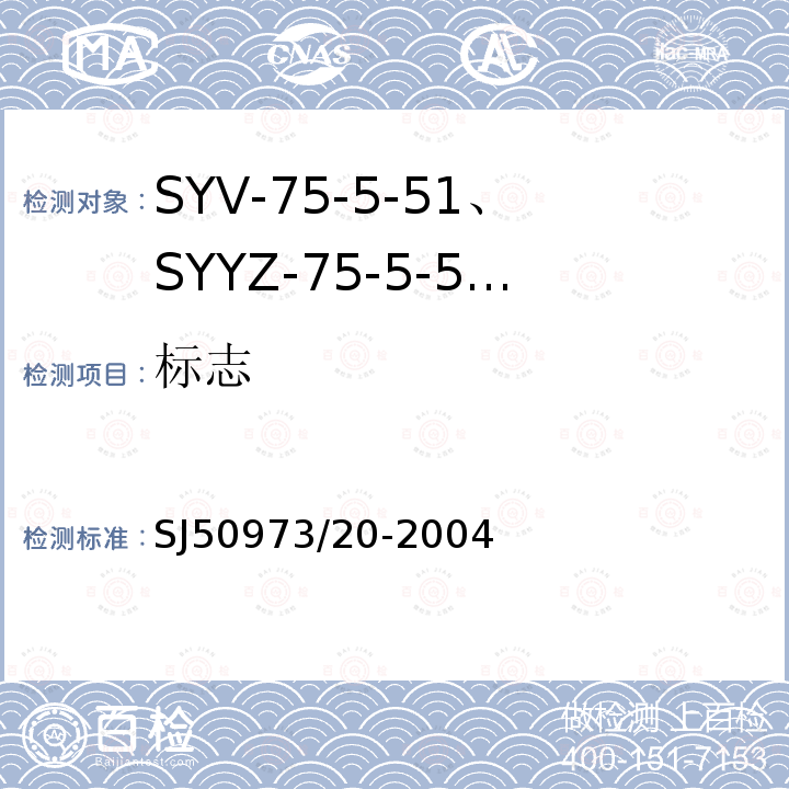 标志 SYV-75-5-51、SYYZ-75-5-51型实心聚乙烯绝缘柔软射频电缆详细规范