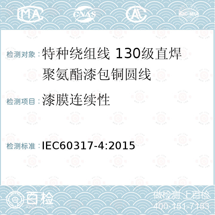 漆膜连续性 特种绕组线规范 第4部分:130级直焊聚氨酯漆包铜圆线