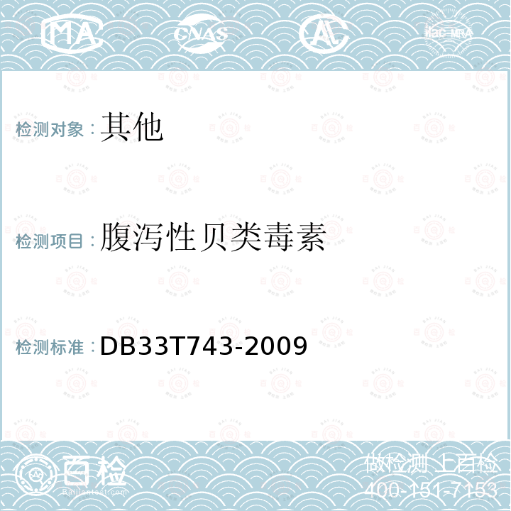 腹泻性贝类毒素 水产品中腹泻性贝类毒素残留量的测定 液相色谱串联质谱法